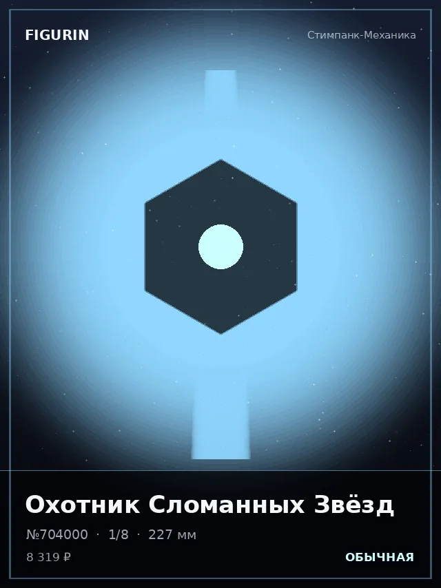 Охотник Сломанных Звёзд — премиальная фигурка