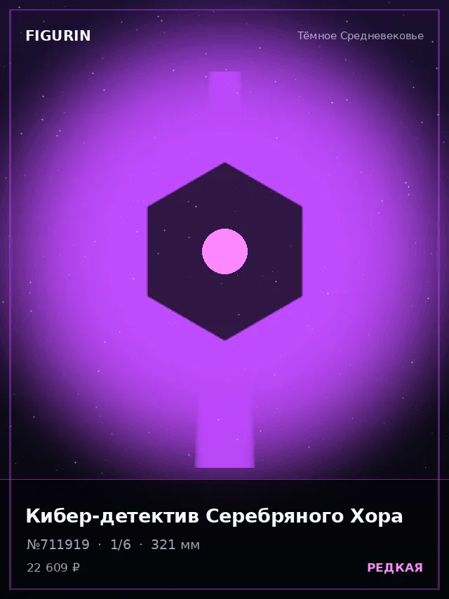 Кибер-детектив Серебряного Хора — премиальная фигурка