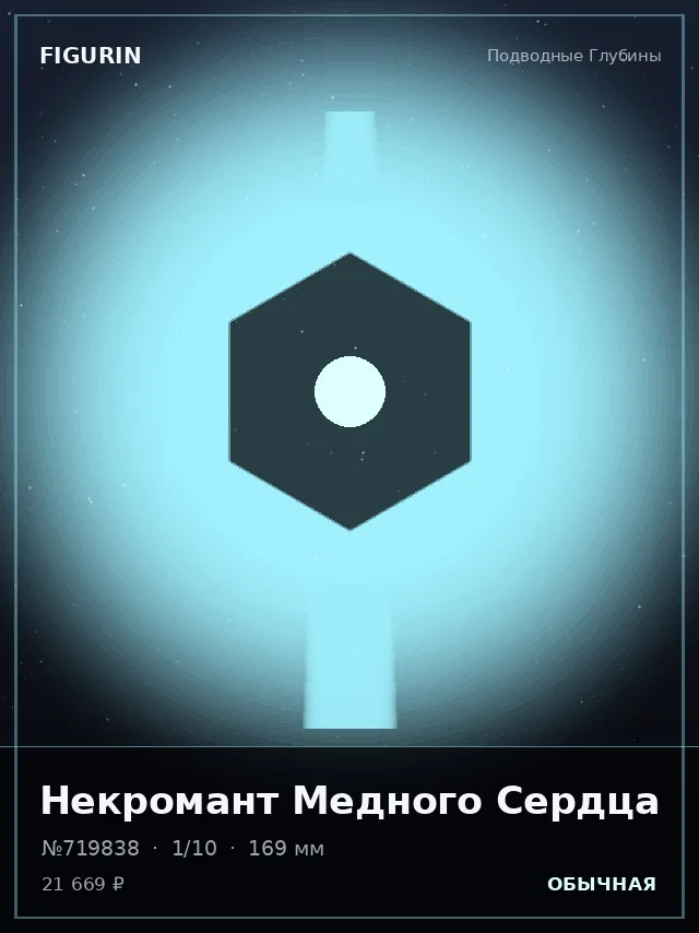 Некромант Медного Сердца — премиальная фигурка