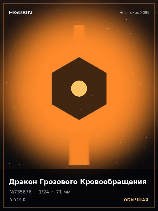 Дракон Грозового Кровообращения — премиальная фигурка
