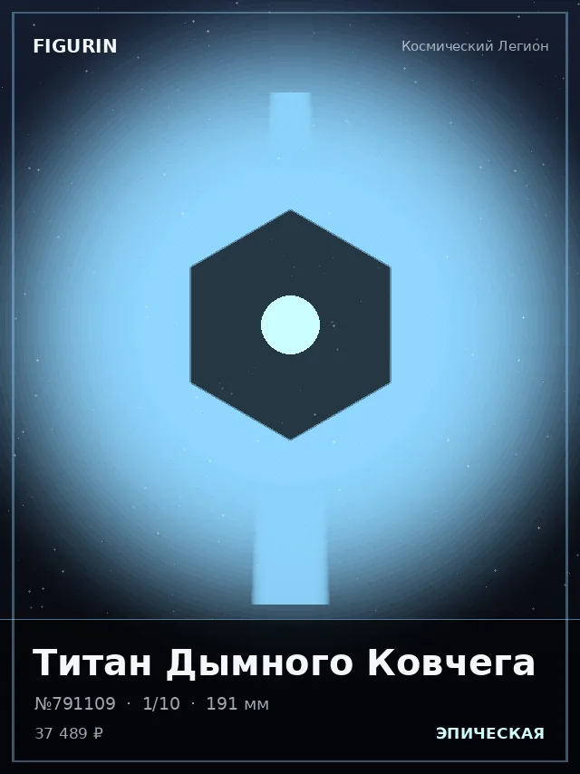 Титан Дымного Ковчега — премиальная фигурка