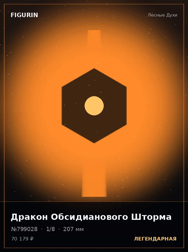 Дракон Обсидианового Шторма — премиальная фигурка