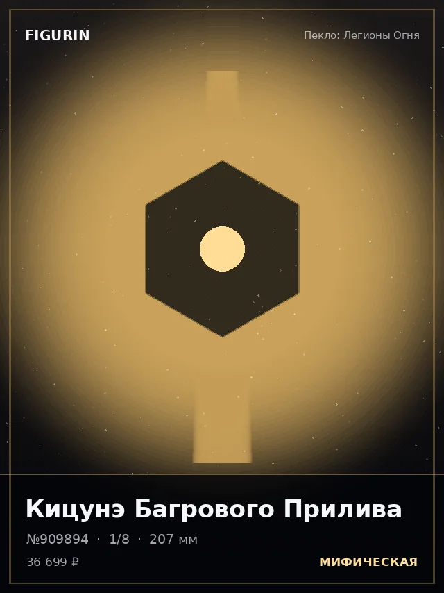 Кицунэ Багрового Прилива — премиальная фигурка