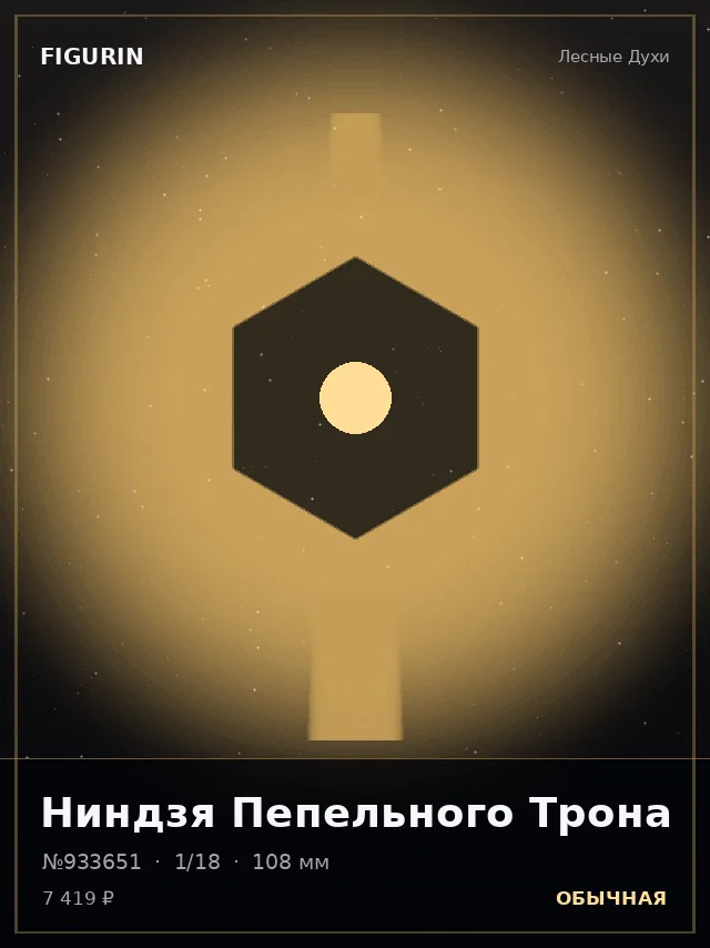 Ниндзя Пепельного Трона — премиальная фигурка