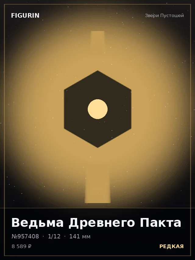 Ведьма Древнего Пакта — премиальная фигурка