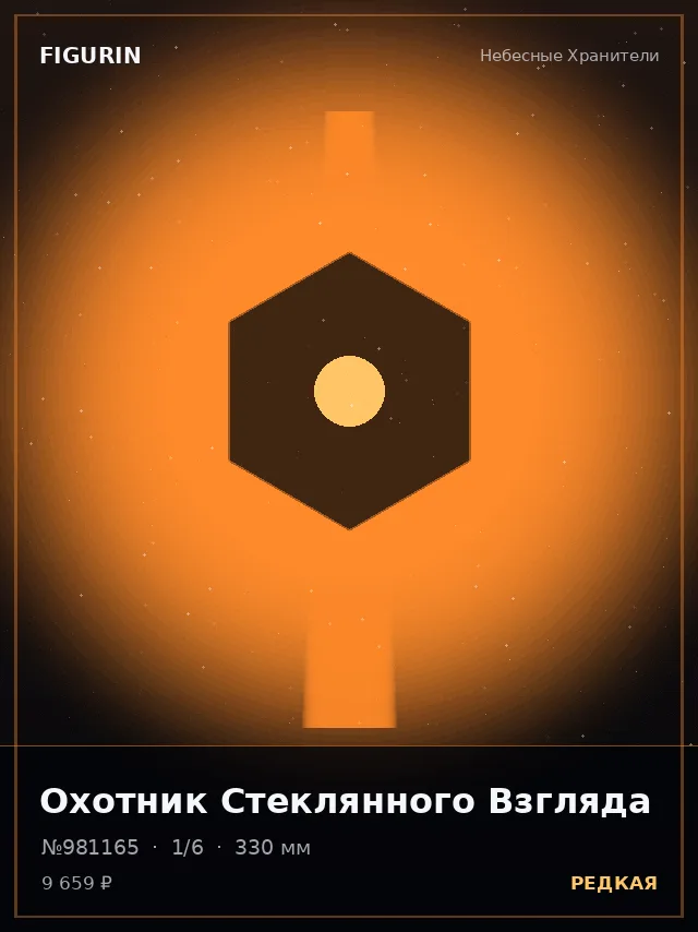 Охотник Стеклянного Взгляда — премиальная фигурка