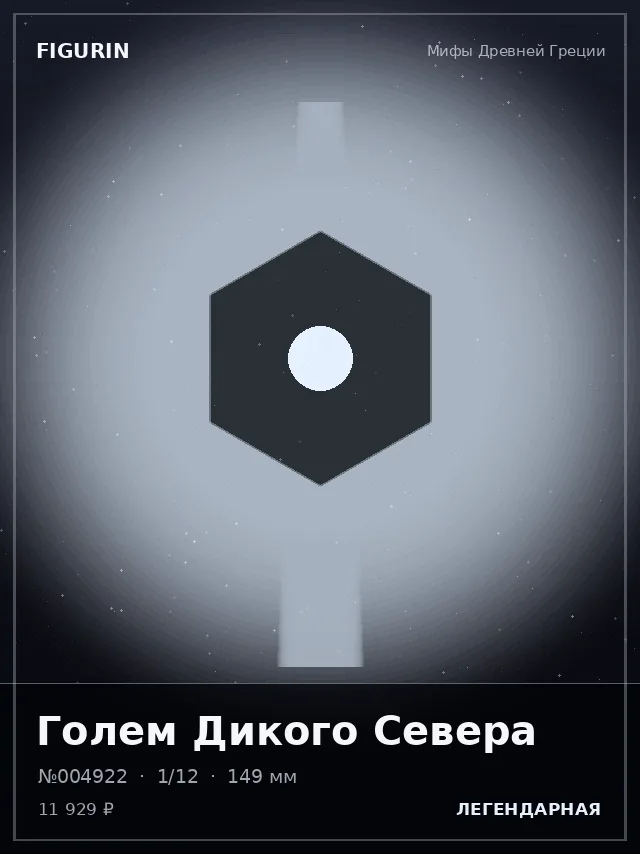 Голем Дикого Севера — премиальная фигурка