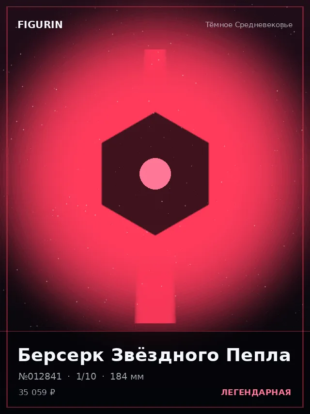 Берсерк Звёздного Пепла — премиальная фигурка