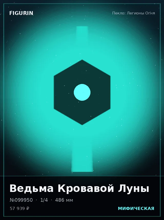 Ведьма Кровавой Луны — премиальная фигурка