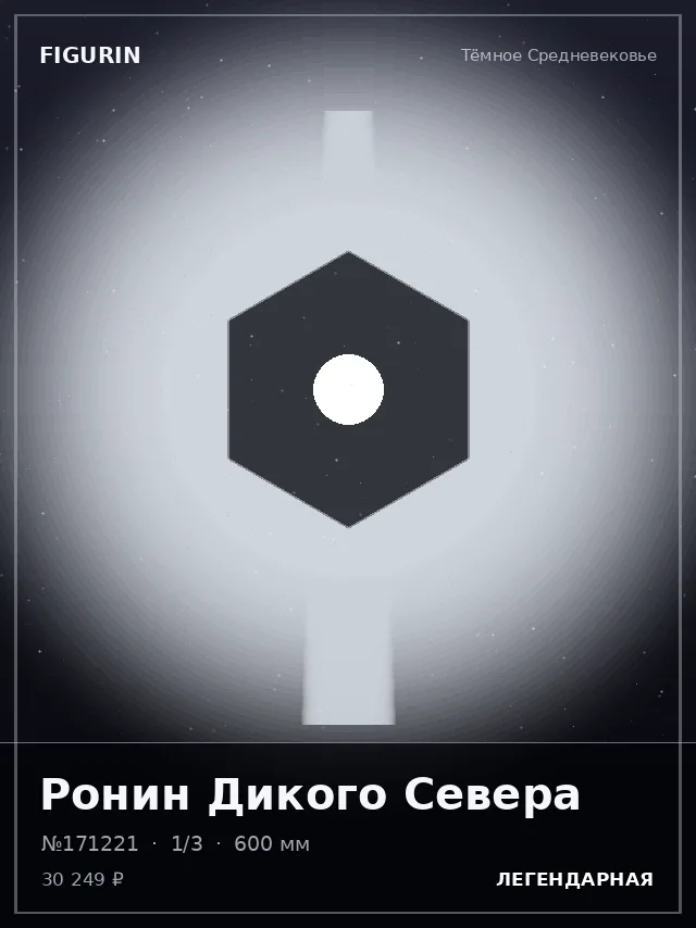 Ронин Дикого Севера — премиальная фигурка