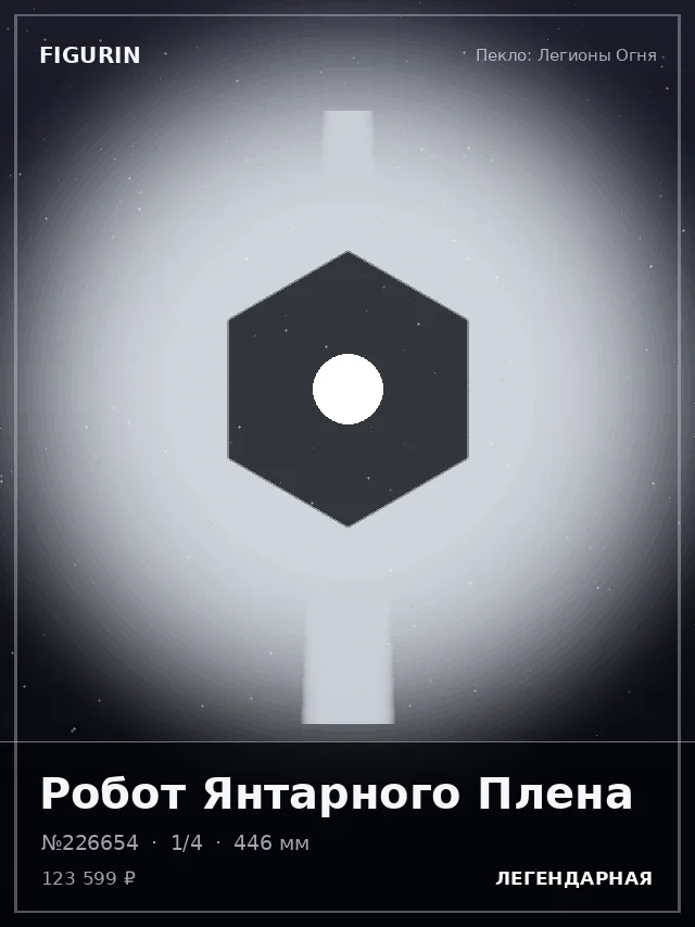 Робот Янтарного Плена — премиальная фигурка