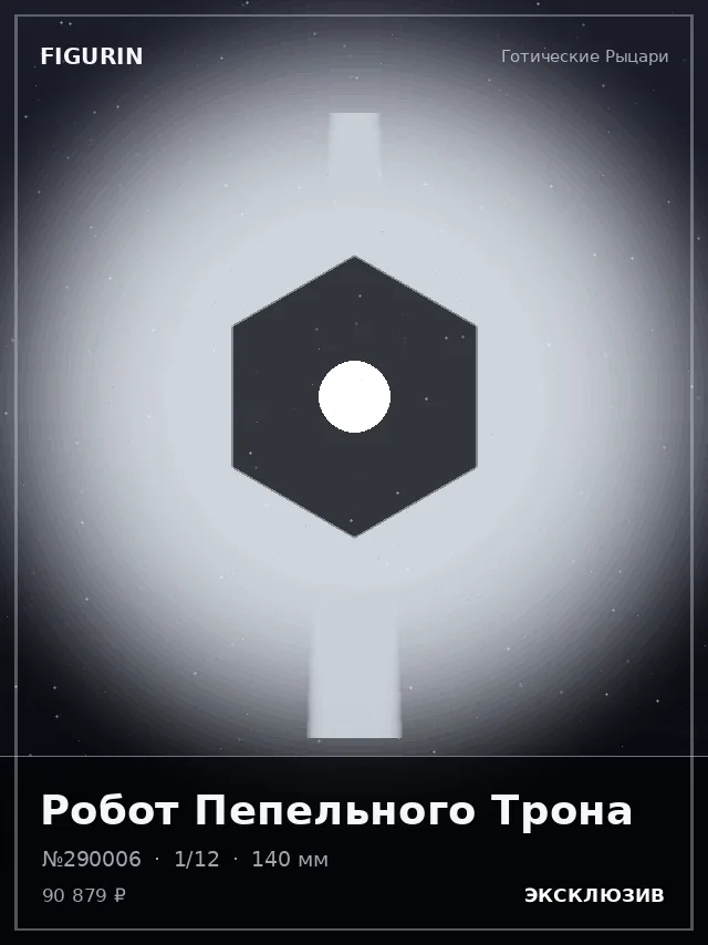 Робот Пепельного Трона — премиальная фигурка