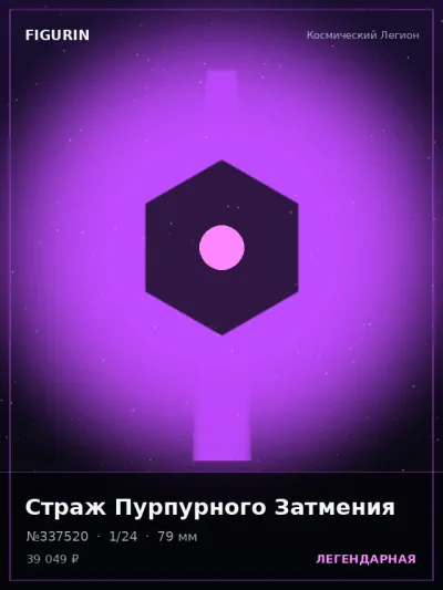 Страж Пурпурного Затмения Киберпанк — коллекционная 3D-фигурка