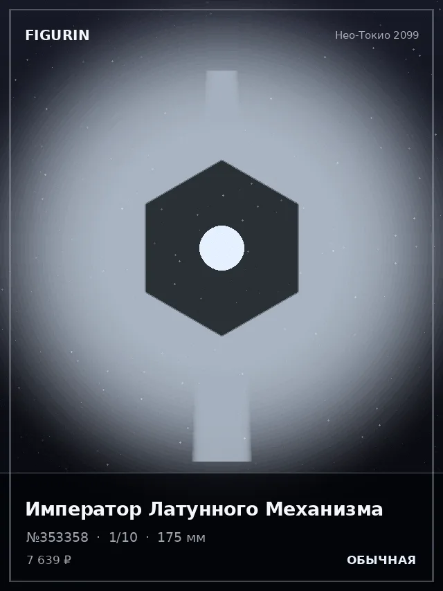 Император Латунного Механизма — премиальная фигурка