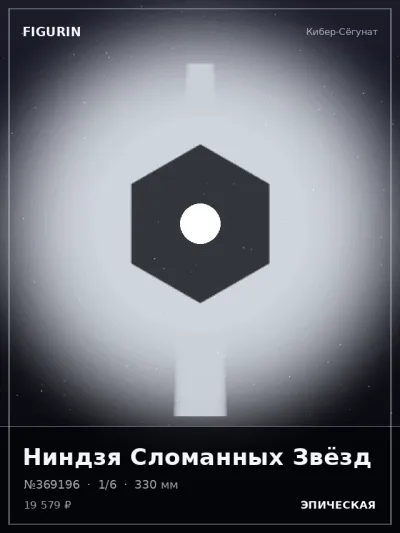 Ниндзя Сломанных Звёзд Сай-фай — коллекционная 3D-фигурка
