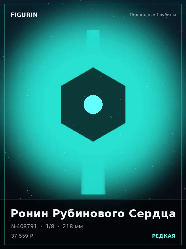 Ронин Рубинового Сердца — премиальная фигурка