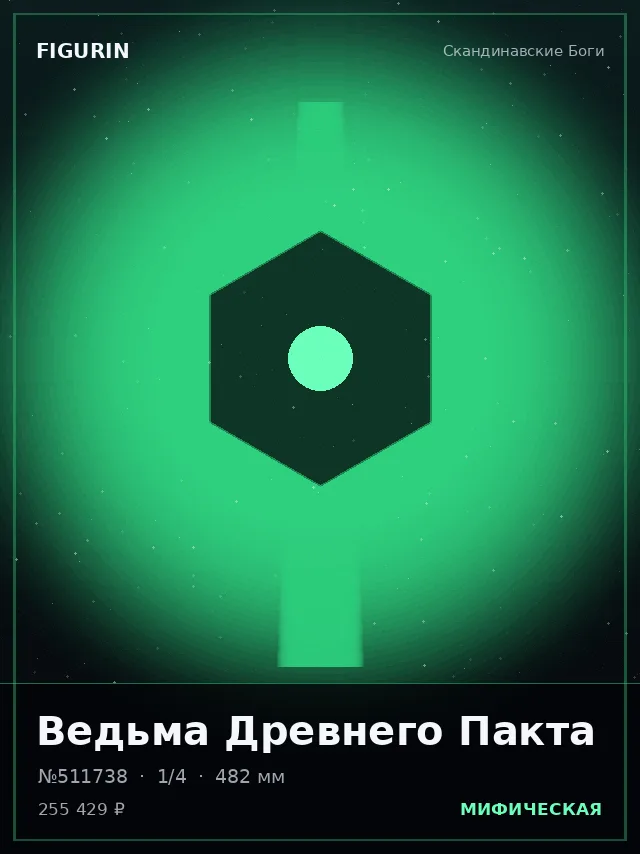 Ведьма Древнего Пакта — премиальная фигурка