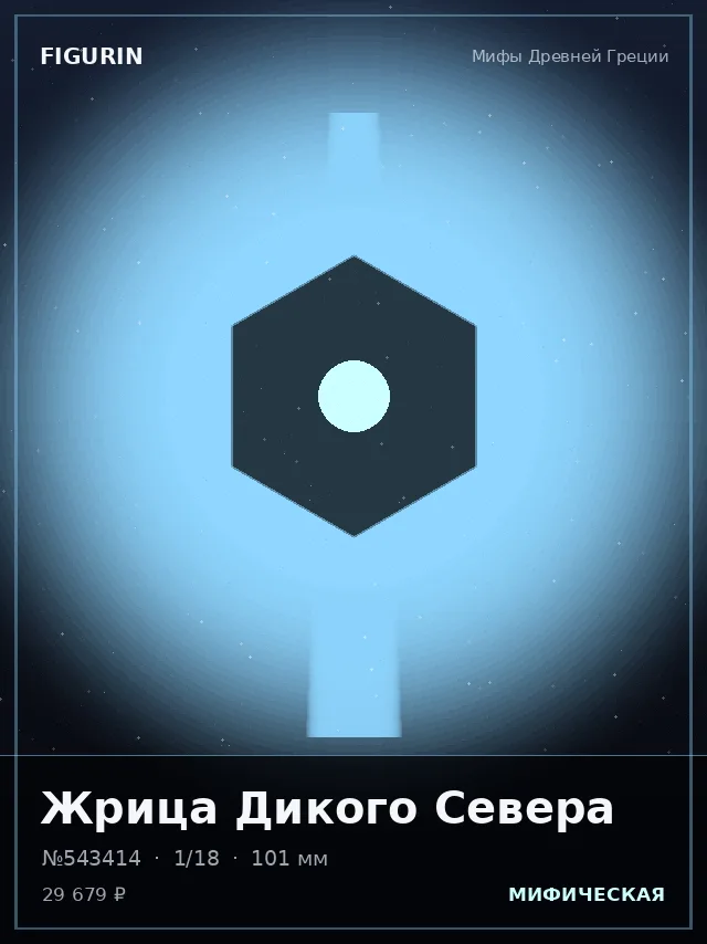 Жрица Дикого Севера — премиальная фигурка