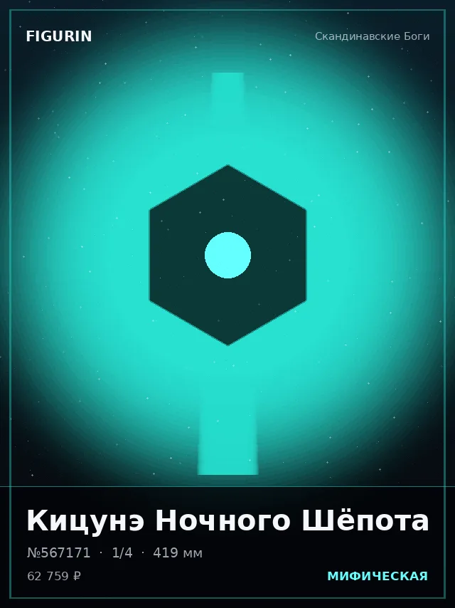 Кицунэ Ночного Шёпота — премиальная фигурка