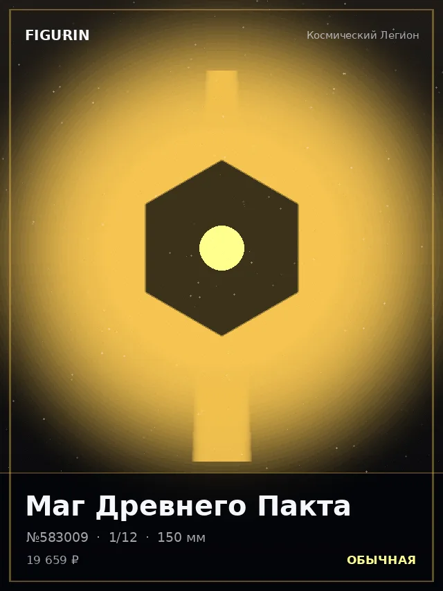 Маг Древнего Пакта — премиальная фигурка