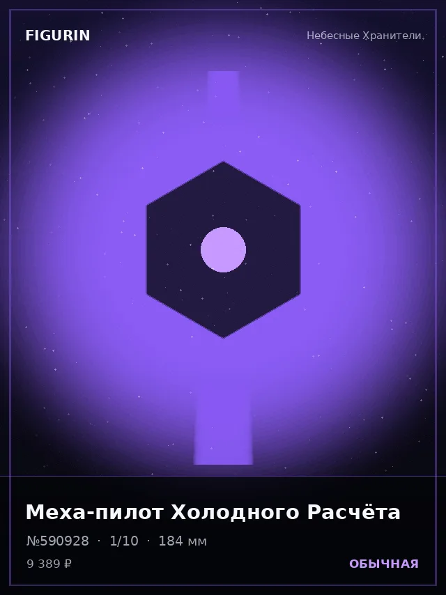 Меха-пилот Холодного Расчёта — премиальная фигурка
