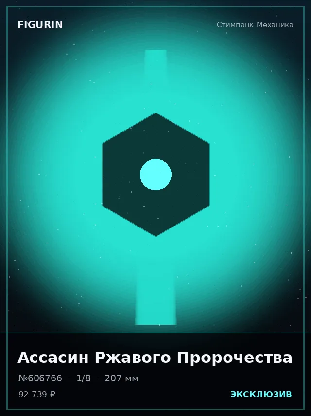 Ассасин Ржавого Пророчества — премиальная фигурка