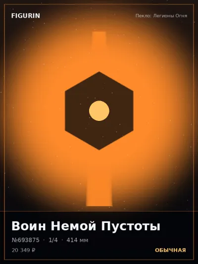 Воин Немой Пустоты Тёмное фэнтези — коллекционная 3D-фигурка