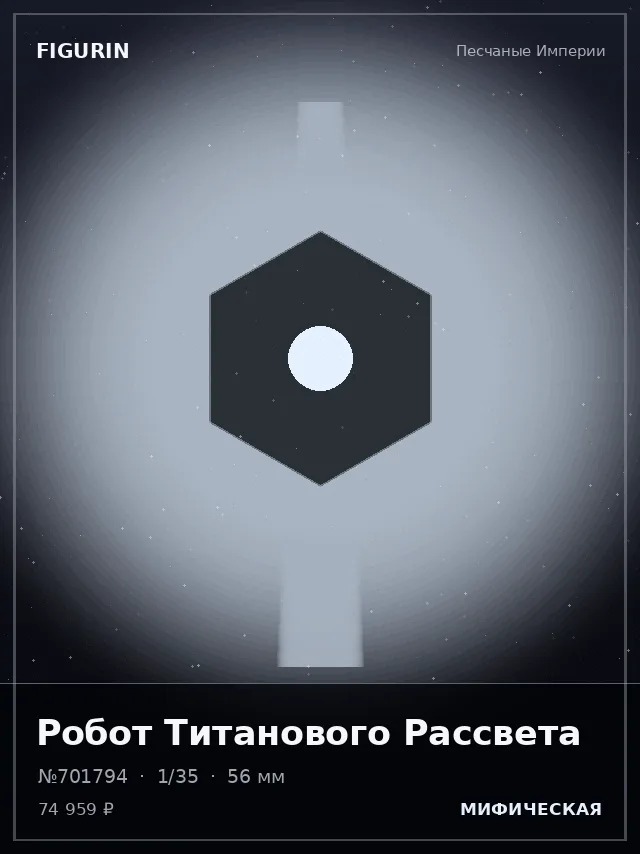 Робот Титанового Рассвета — премиальная фигурка