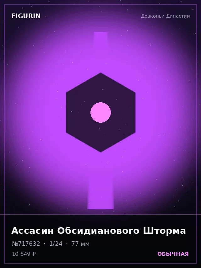 Ассасин Обсидианового Шторма — премиальная фигурка