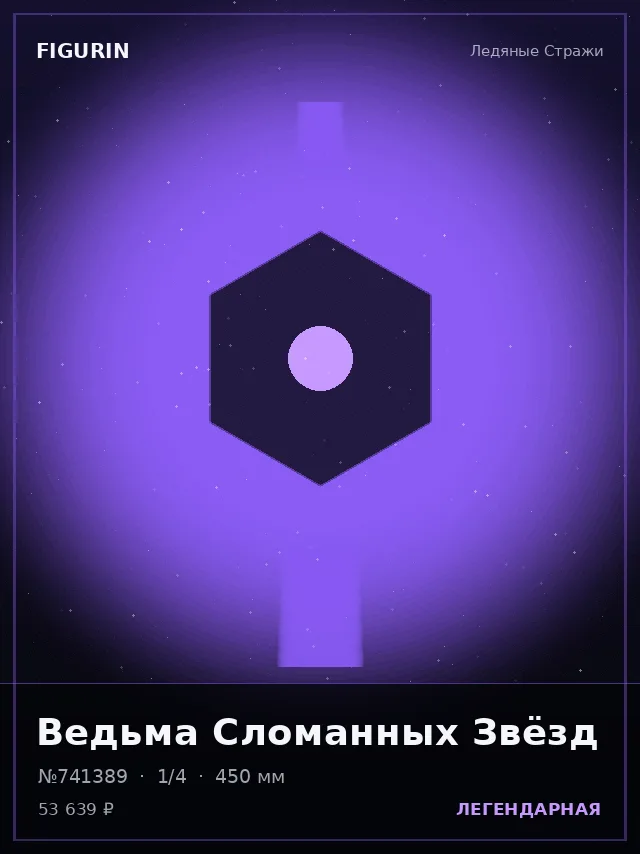 Ведьма Сломанных Звёзд — премиальная фигурка