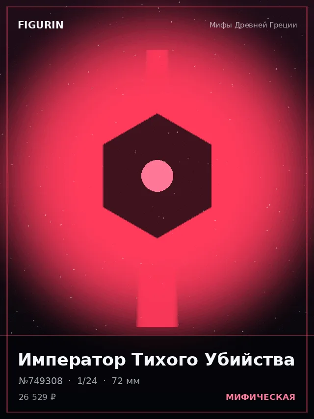 Император Тихого Убийства — премиальная фигурка