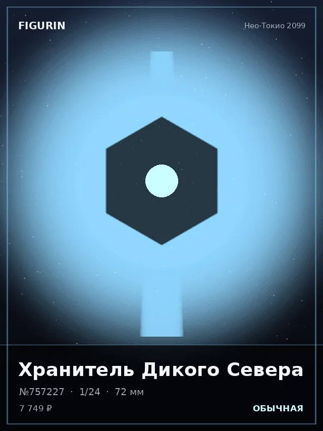 Хранитель Дикого Севера — премиальная фигурка