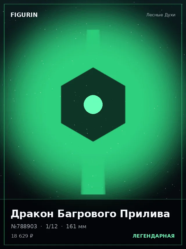Дракон Багрового Прилива — премиальная фигурка