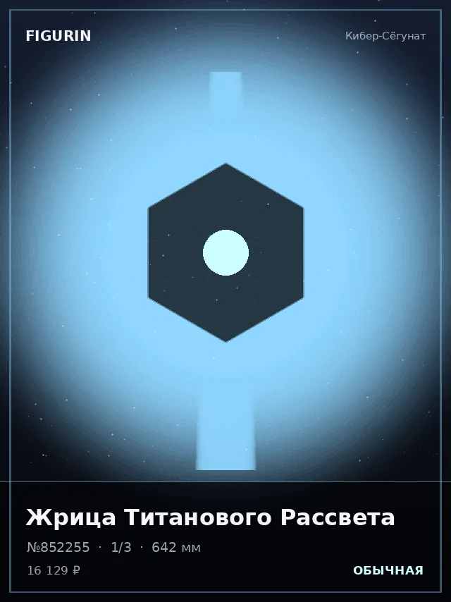 Жрица Титанового Рассвета — премиальная фигурка