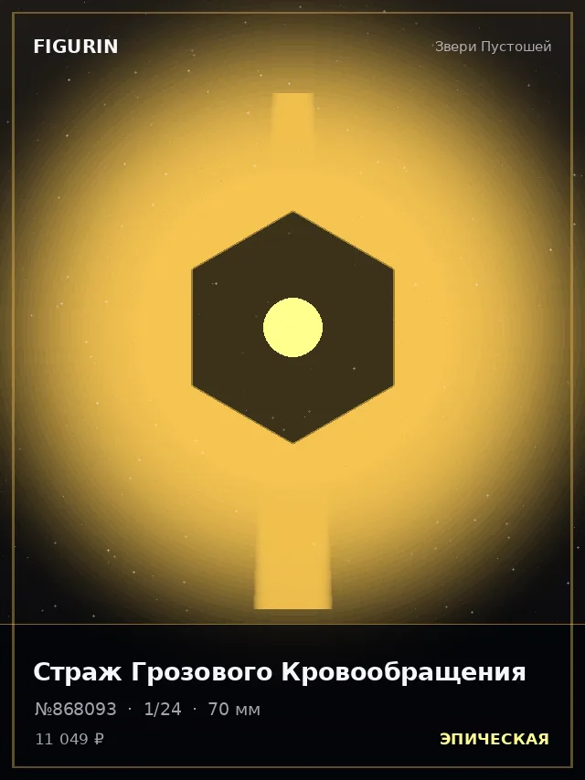 Страж Грозового Кровообращения — премиальная фигурка