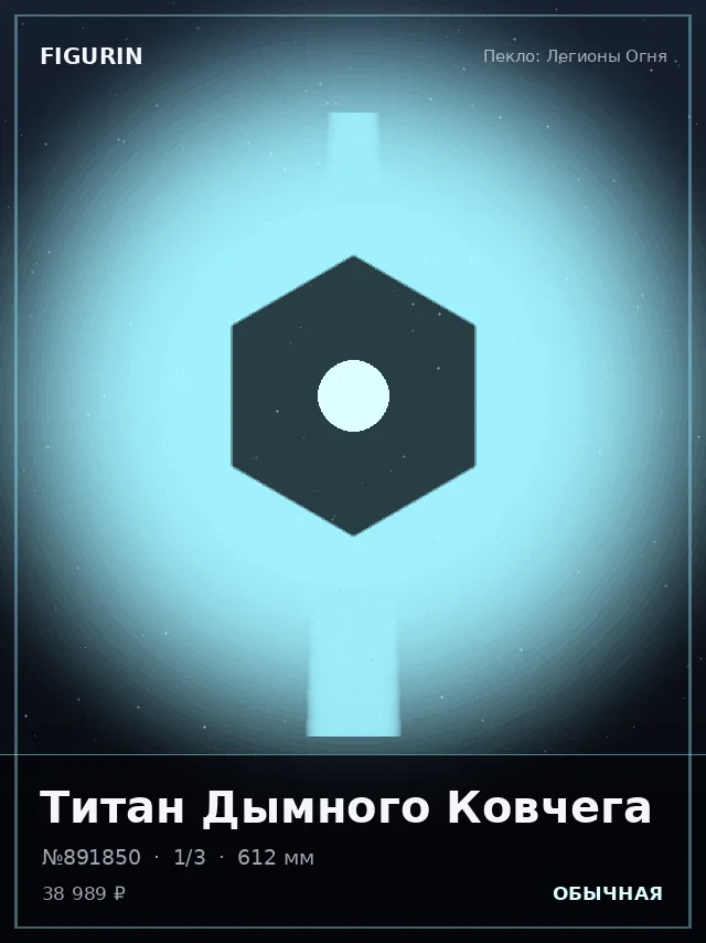 Титан Дымного Ковчега — премиальная фигурка