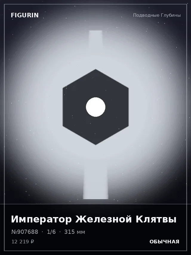 Император Железной Клятвы — премиальная фигурка