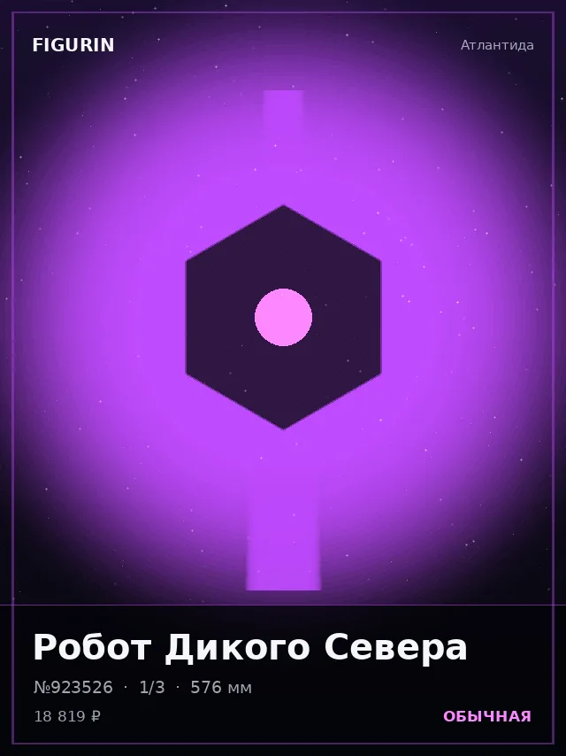 Робот Дикого Севера — премиальная фигурка