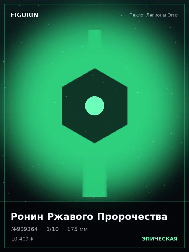 Ронин Ржавого Пророчества — премиальная фигурка