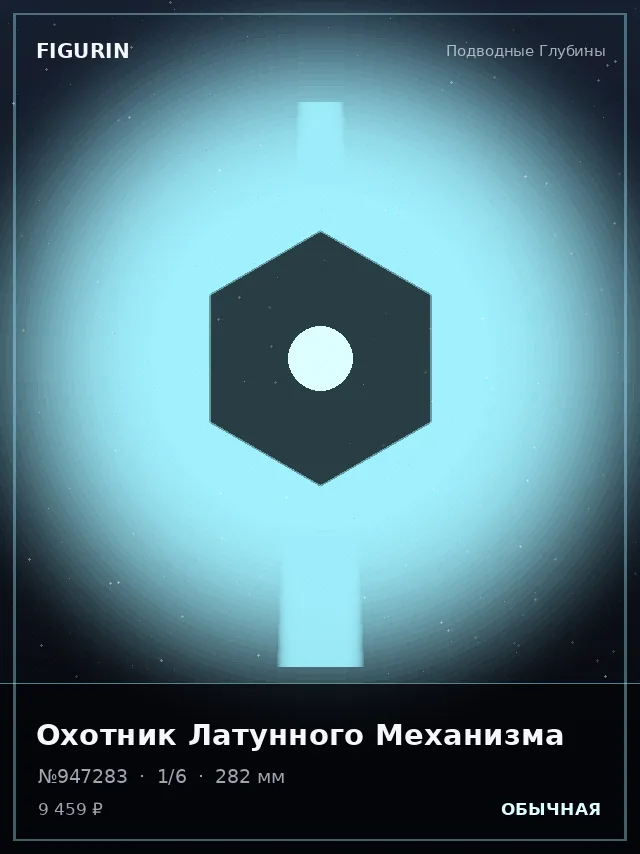 Охотник Латунного Механизма — премиальная фигурка