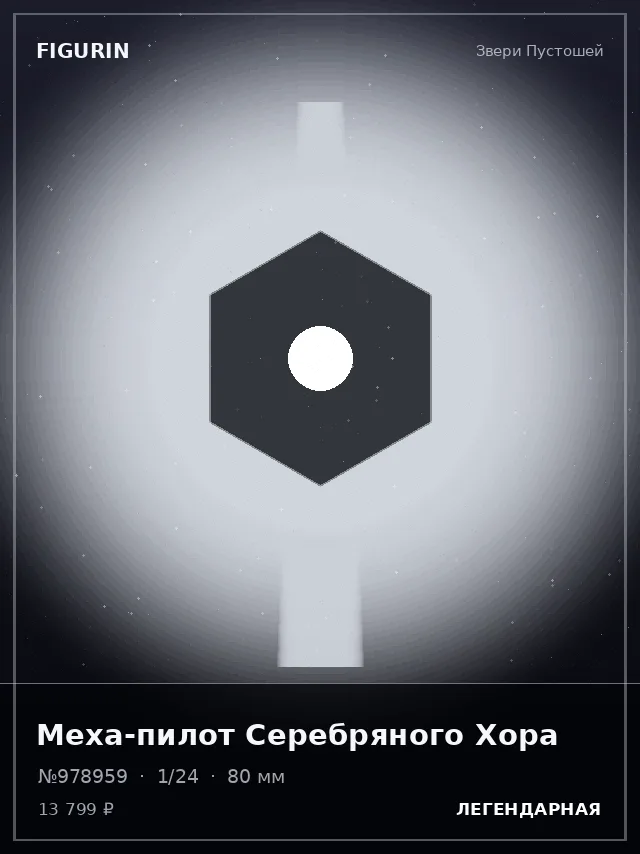 Меха-пилот Серебряного Хора — премиальная фигурка