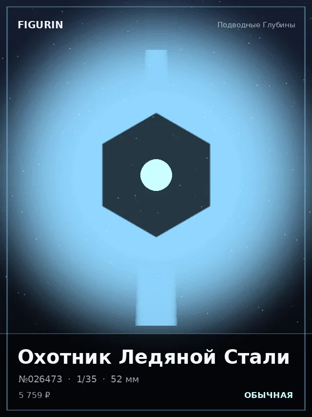 Охотник Ледяной Стали — премиальная фигурка