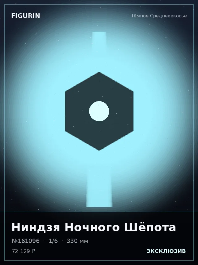 Ниндзя Ночного Шёпота — премиальная фигурка
