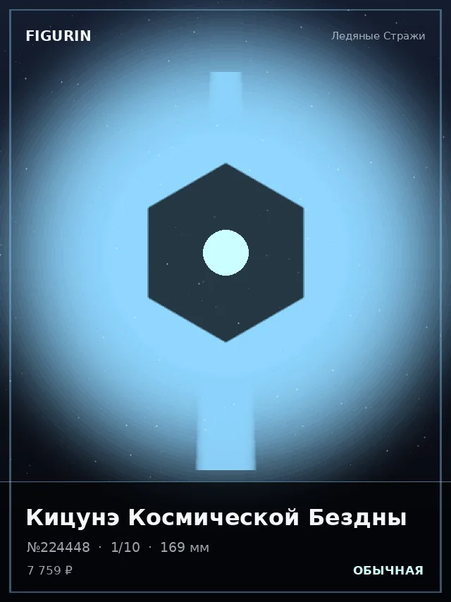 Кицунэ Космической Бездны — премиальная фигурка