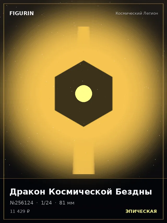 Дракон Космической Бездны — премиальная фигурка