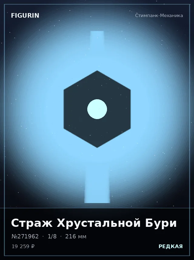 Страж Хрустальной Бури — премиальная фигурка