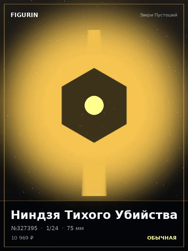 Ниндзя Тихого Убийства — премиальная фигурка