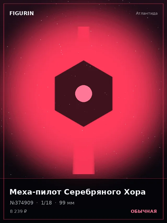 Меха-пилот Серебряного Хора — премиальная фигурка