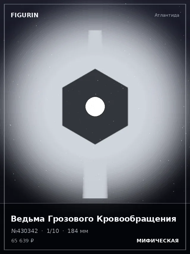 Ведьма Грозового Кровообращения — премиальная фигурка