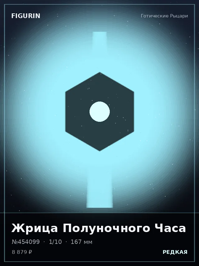 Жрица Полуночного Часа — премиальная фигурка